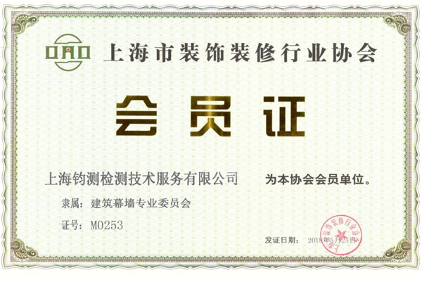 上海市装饰装修行业协会会员证书