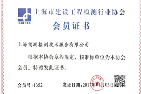 上海市建设工程检测行业协会会员证书