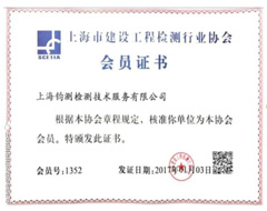  上海市建筑工程检测行业协会 会员证书