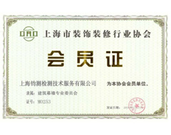 上海市装饰装修行业协会 会员证