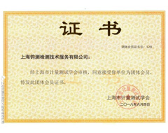  上海市计量测试学会会员证书
